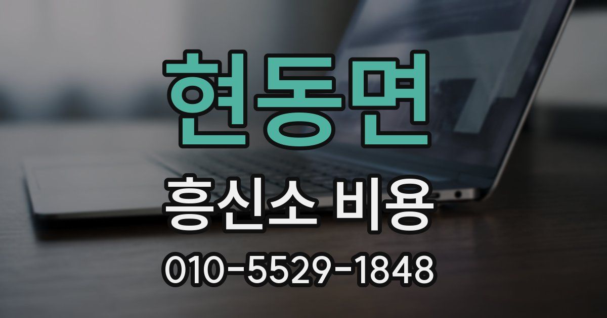 현동면 흥신소 비용