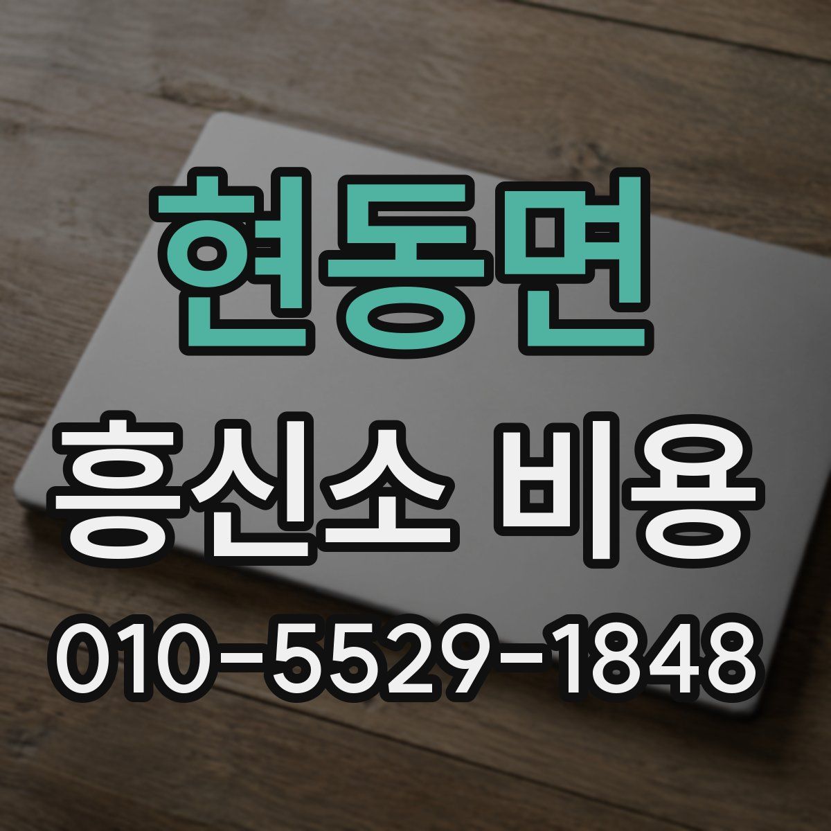 현동면 흥신소 비용