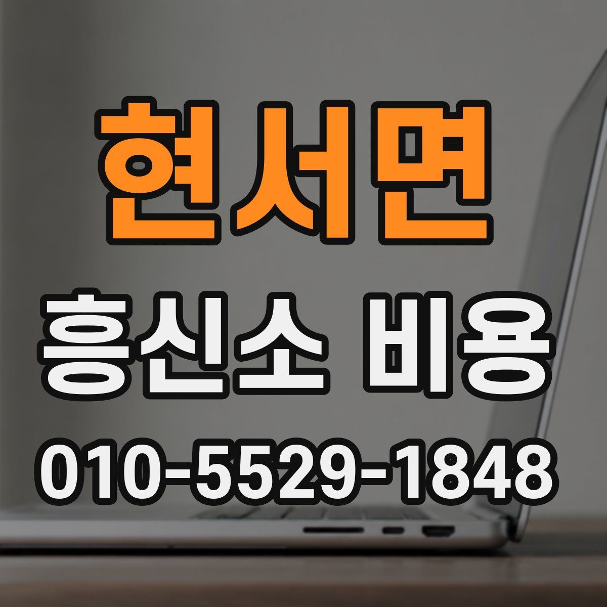 현서면 흥신소 비용