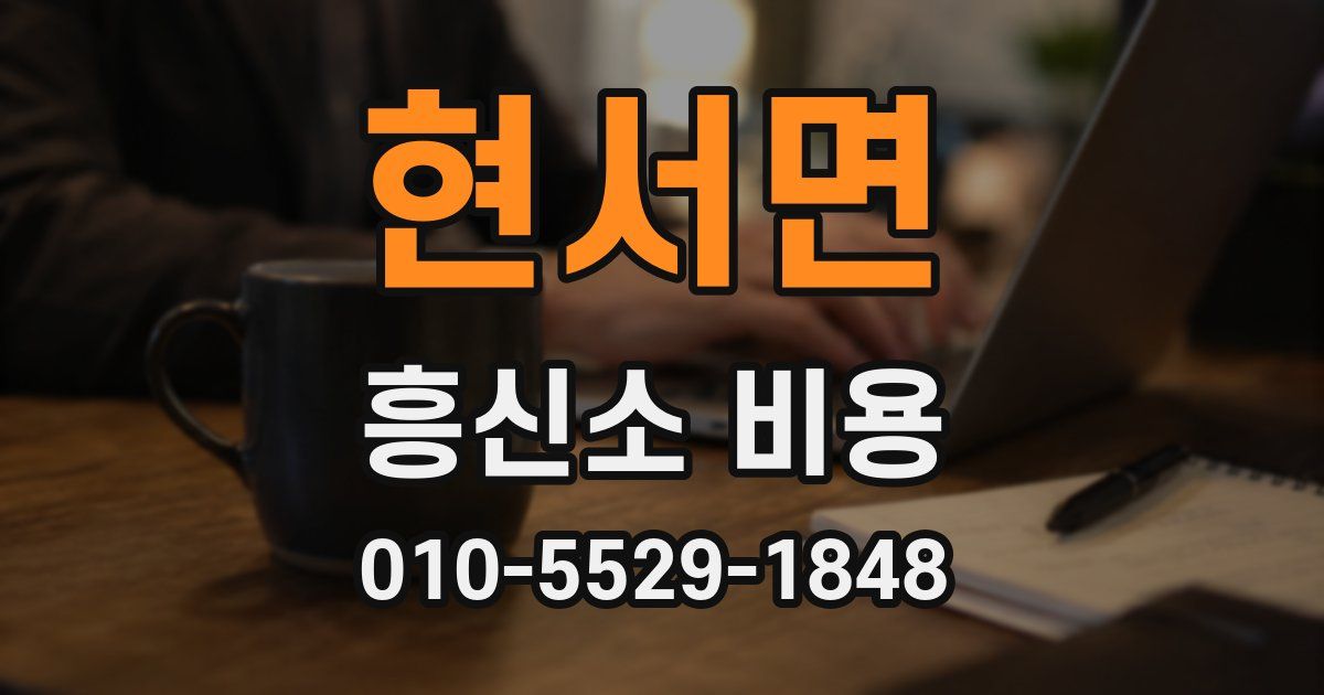 현서면 흥신소 비용