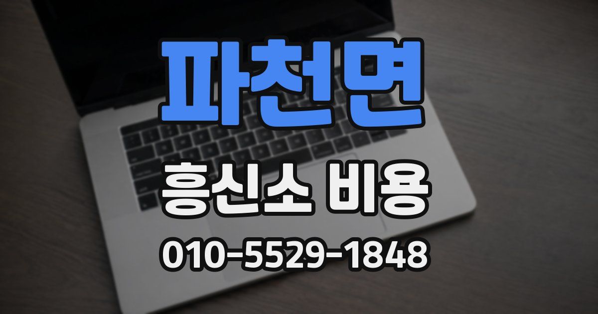 파천면 흥신소 비용