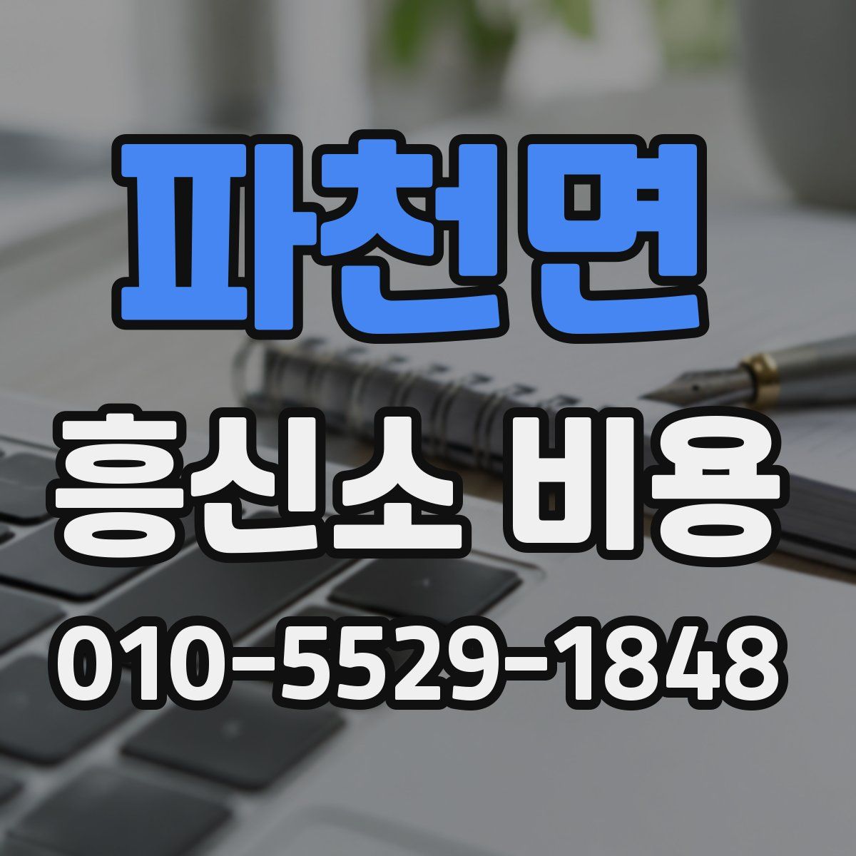 파천면 흥신소 비용