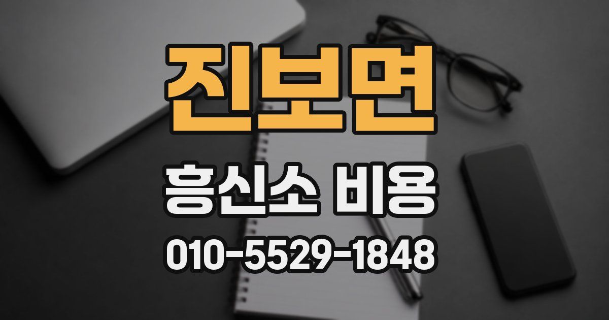 진보면 흥신소 비용