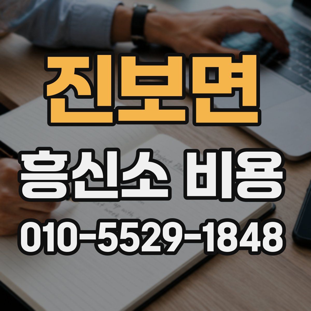 진보면 흥신소 비용