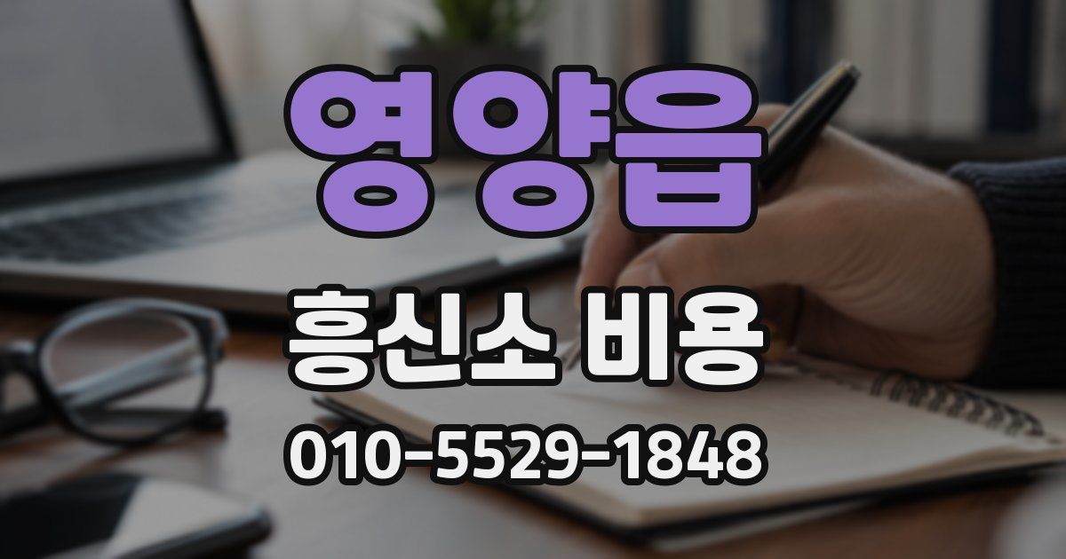 영양읍 흥신소 비용