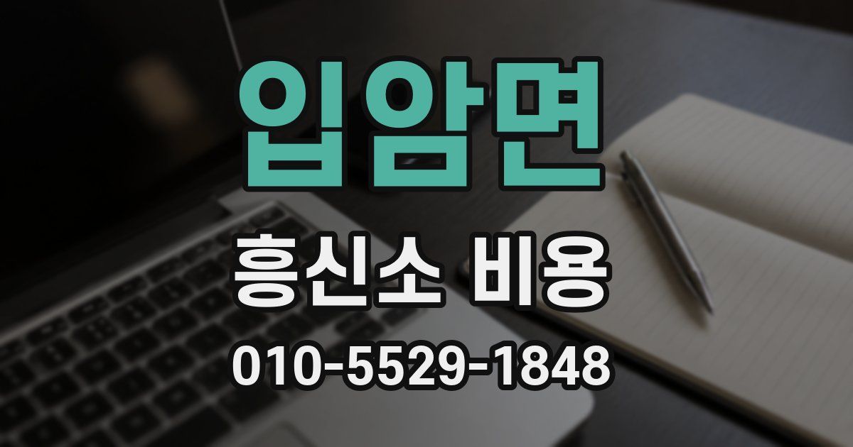 입암면 흥신소 비용