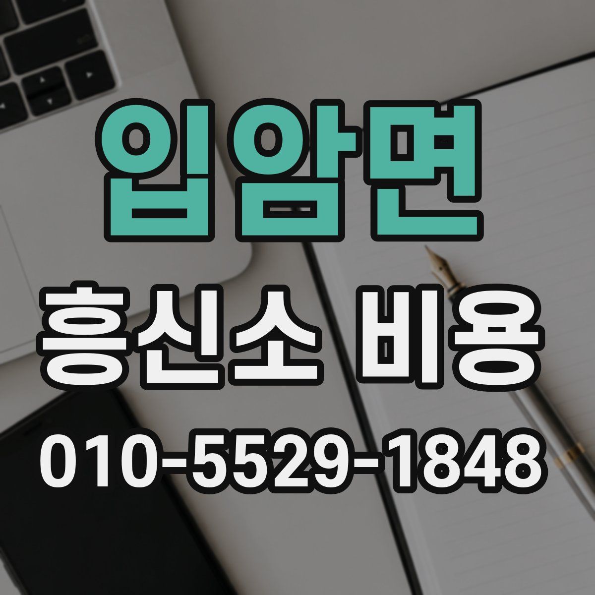 입암면 흥신소 비용