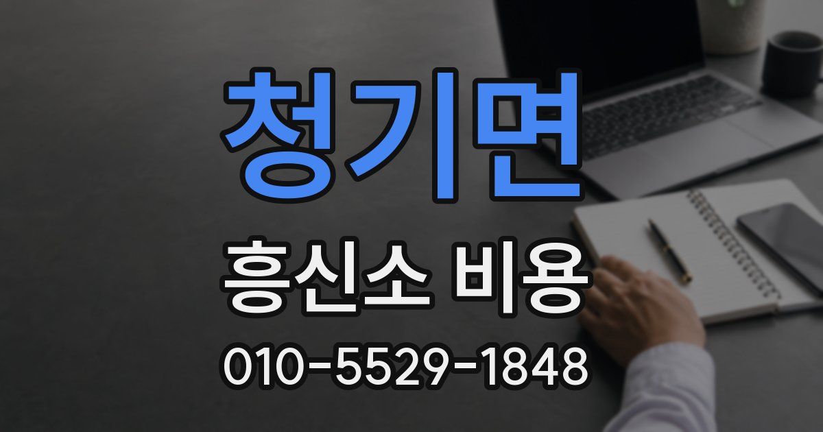 청기면 흥신소 비용