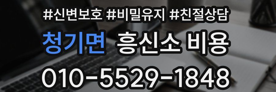 청기면 흥신소 비용