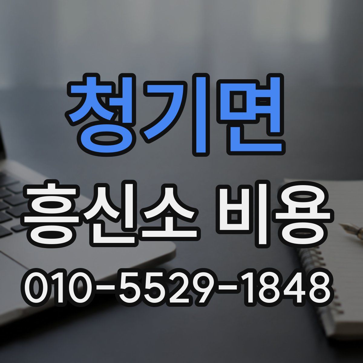 청기면 흥신소 비용