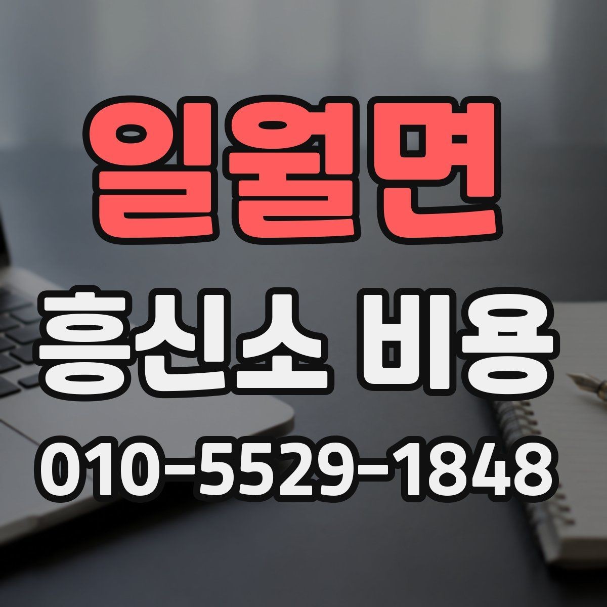일월면 흥신소 비용 문의 시 비교해야 할 서비스 항목