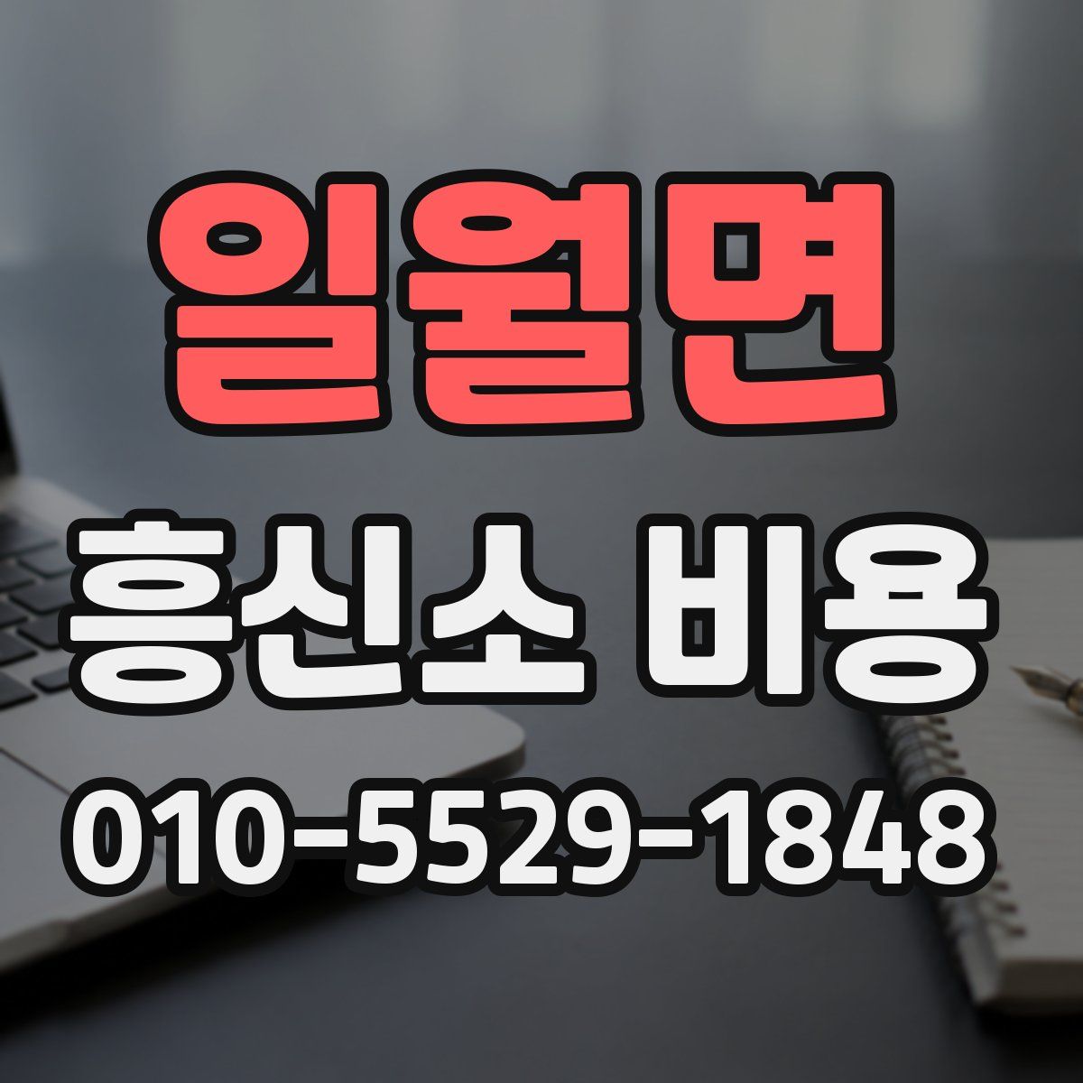 일월면 흥신소 비용