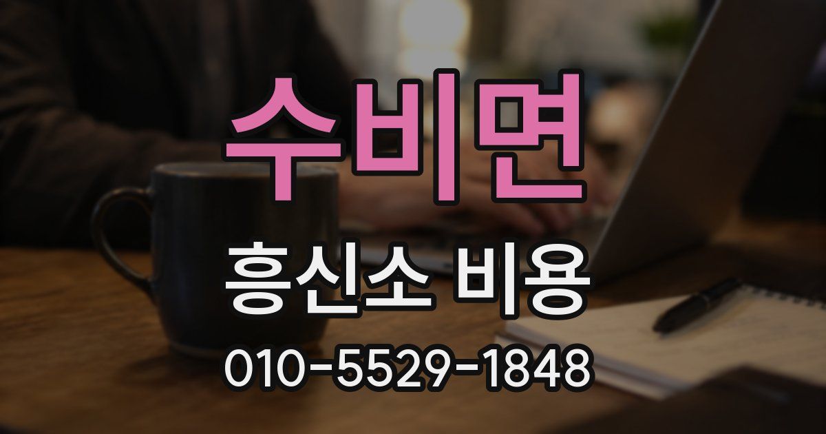수비면 흥신소 비용