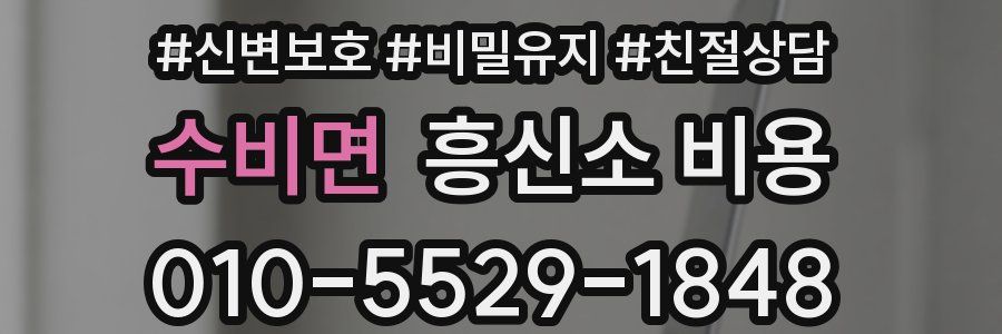 수비면 흥신소 비용