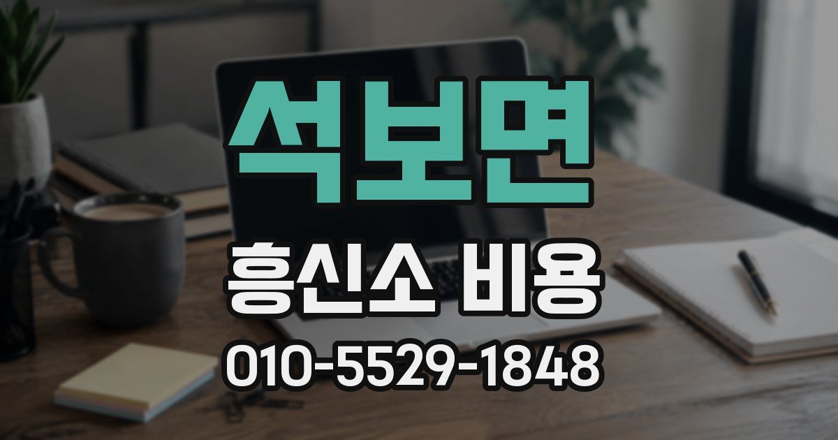 석보면 흥신소 비용