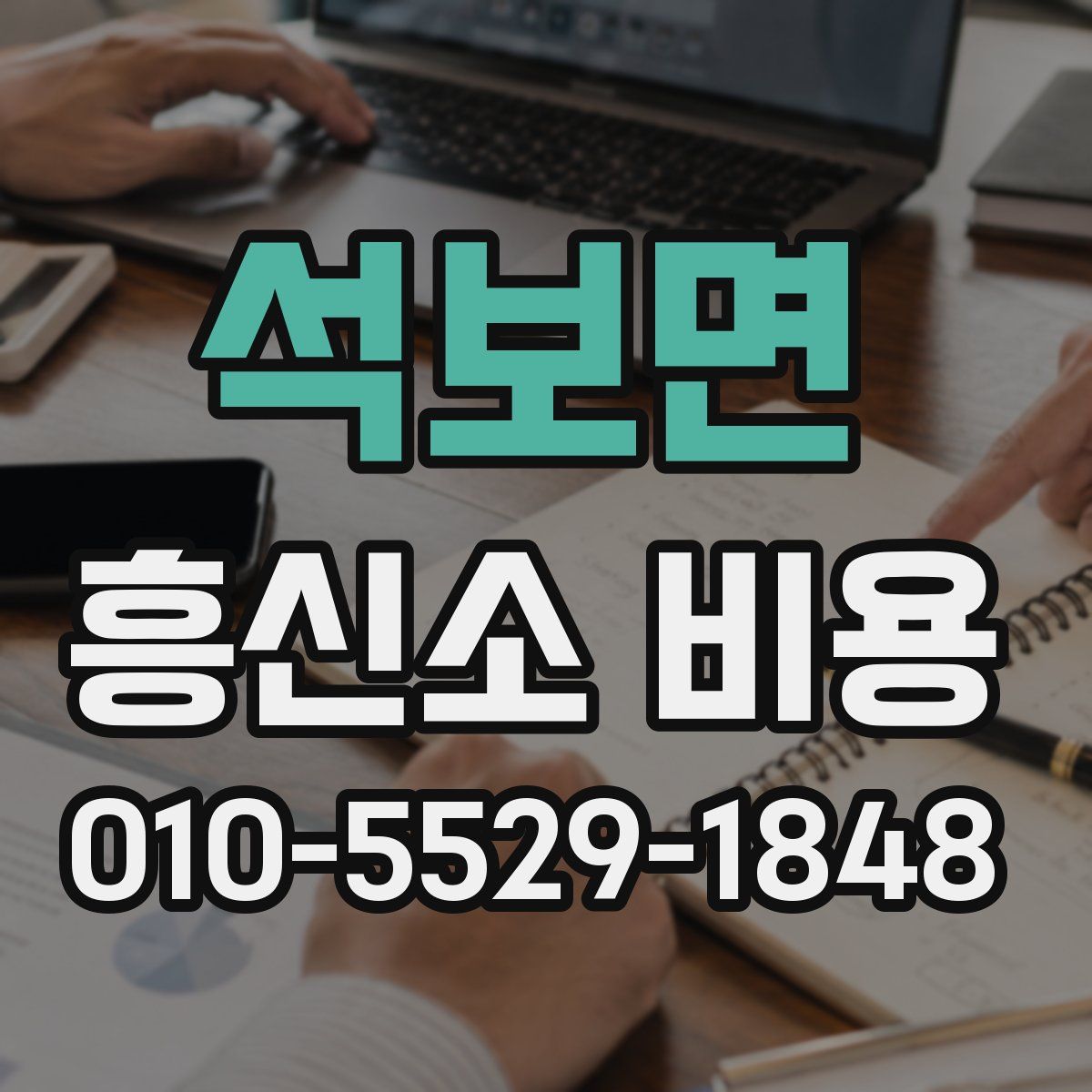 석보면 흥신소 비용