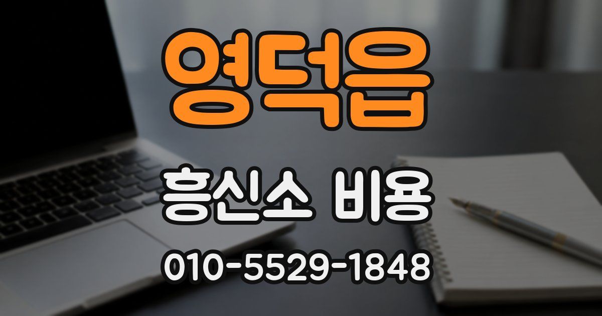 영덕읍 흥신소 비용