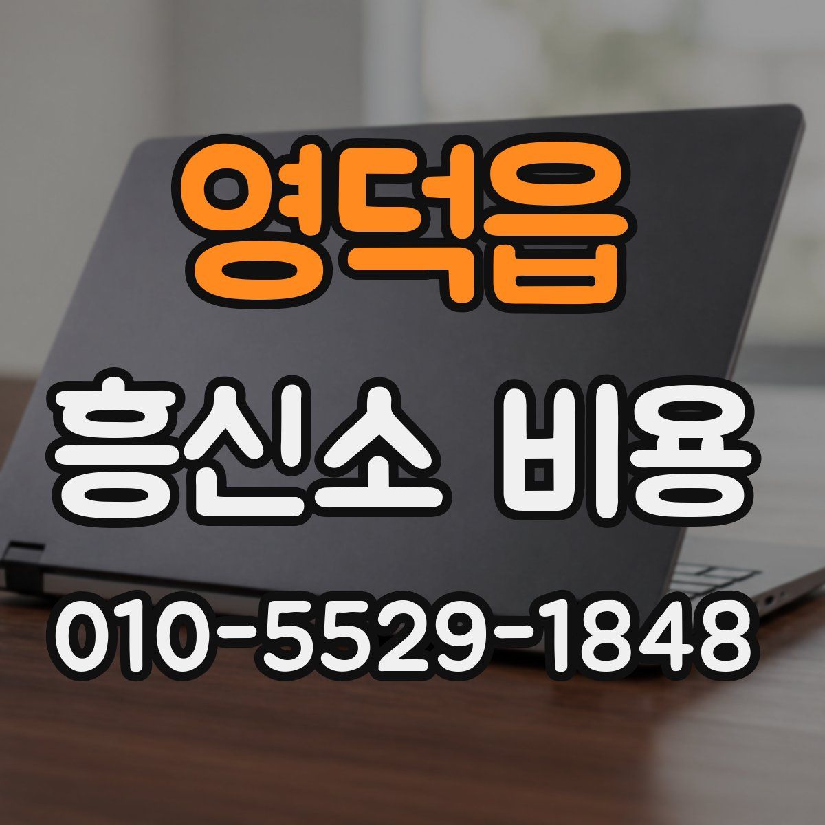 영덕읍 흥신소 비용