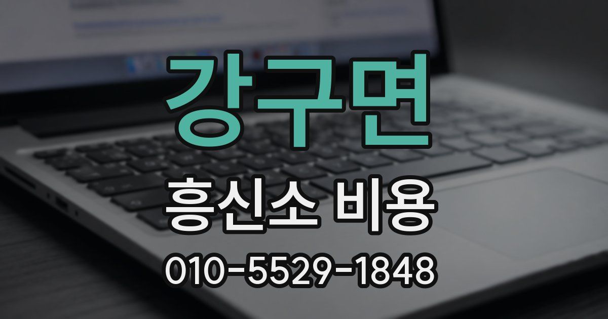 강구면 흥신소 비용