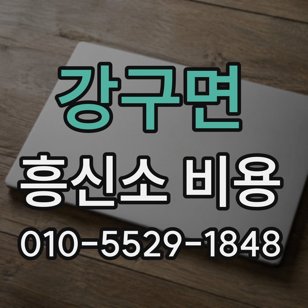 강구면 흥신소 비용