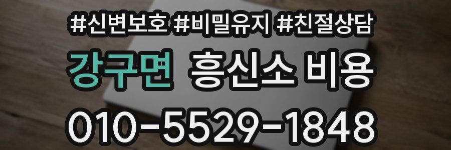 강구면 흥신소 비용