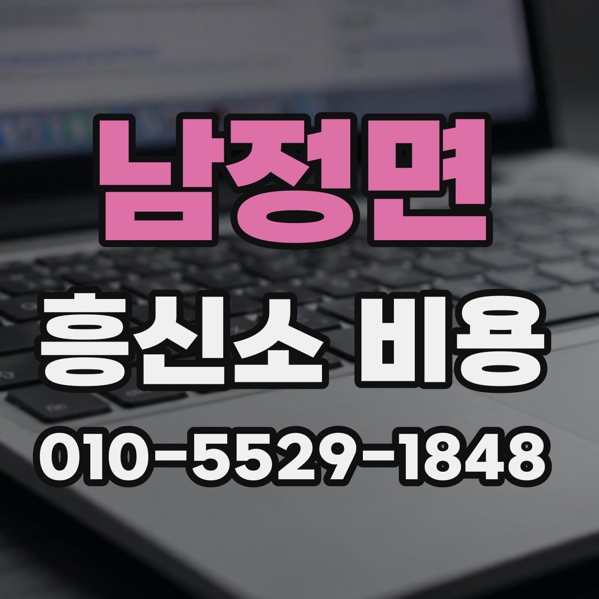남정면 흥신소 비용 구성은 어떻게 나뉘는가