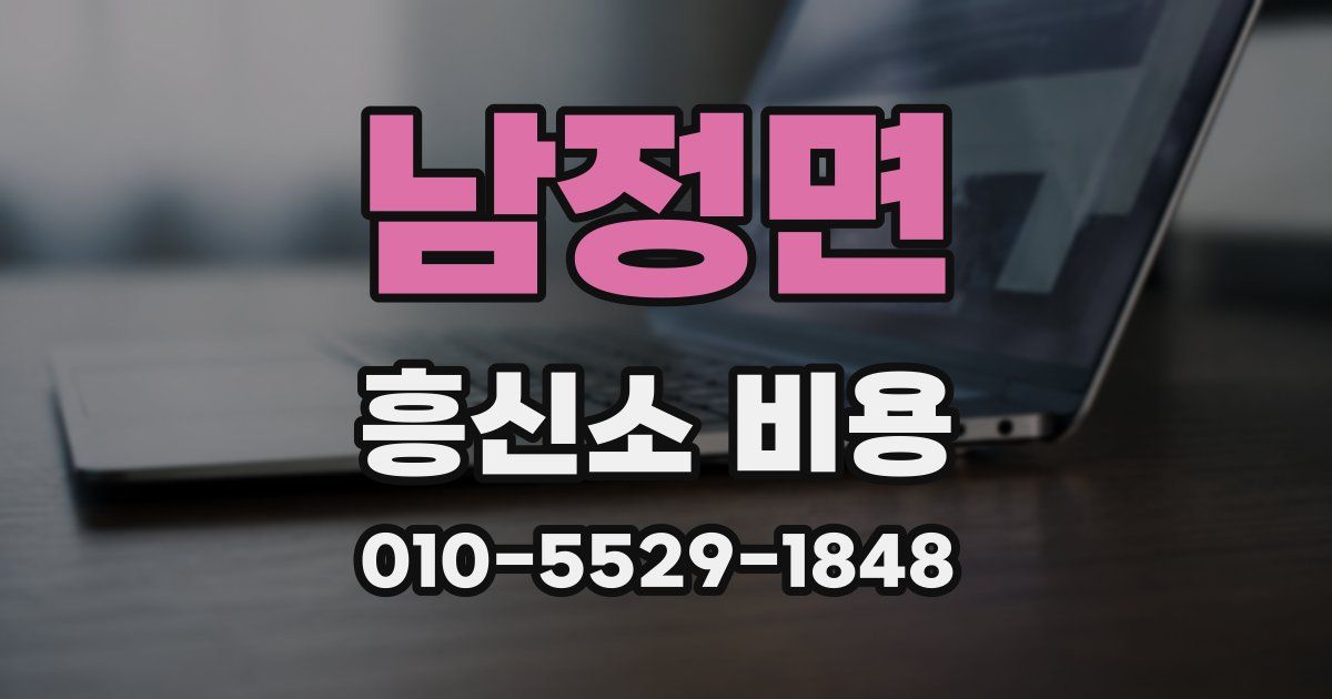 남정면 흥신소 비용