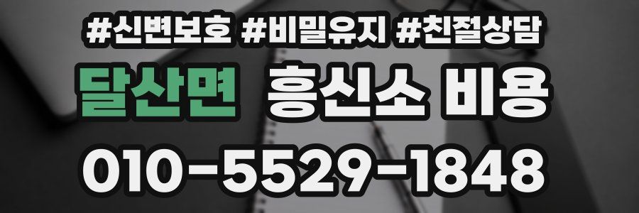 달산면 흥신소 비용