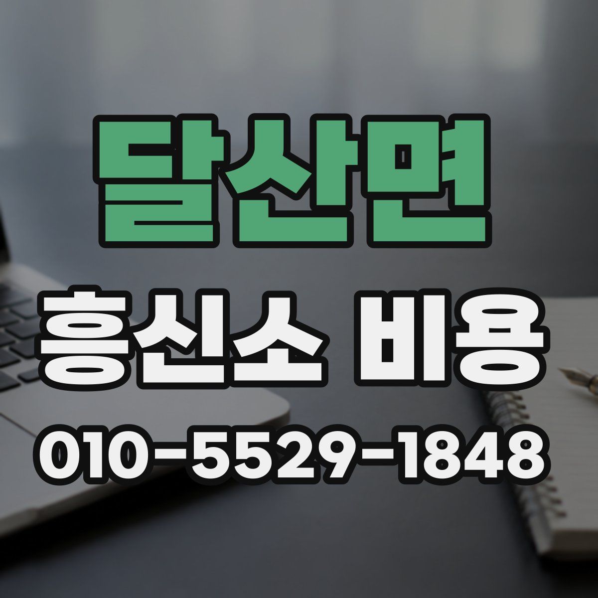 달산면 흥신소 비용