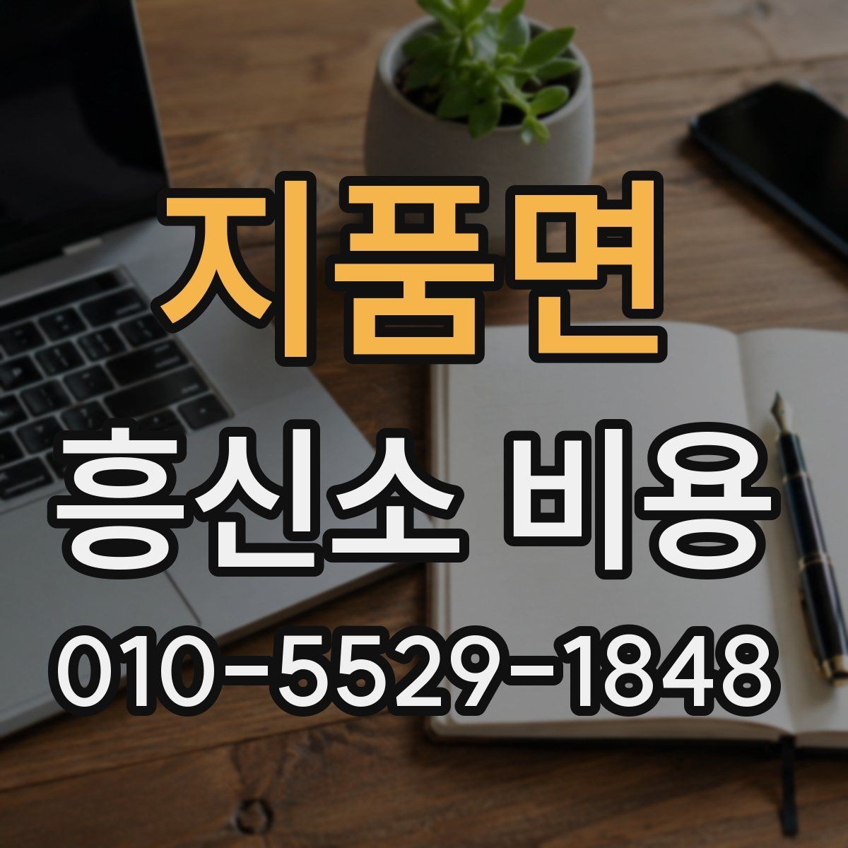 지품면 흥신소 비용 안내에서 확인해야 할 항목