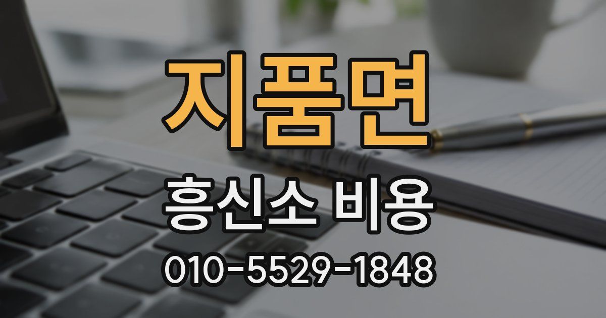 지품면 흥신소 비용