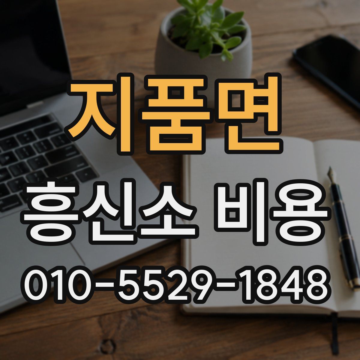 지품면 흥신소 비용