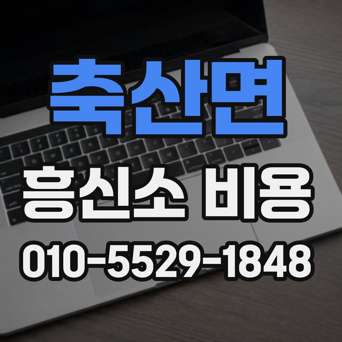 축산면 흥신소 비용