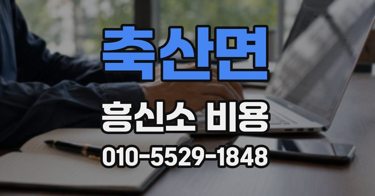 축산면 흥신소 비용
