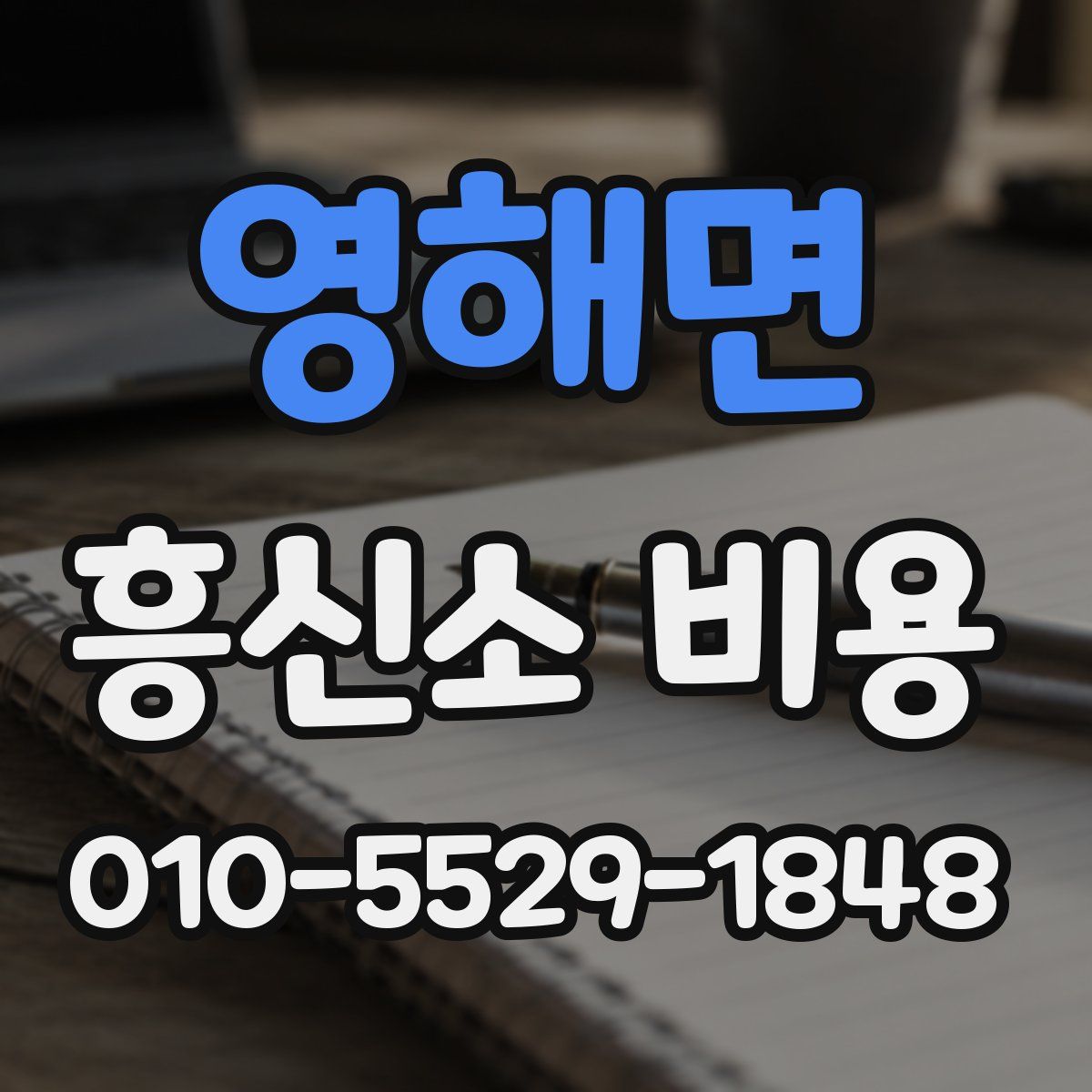 영해면 흥신소 비용