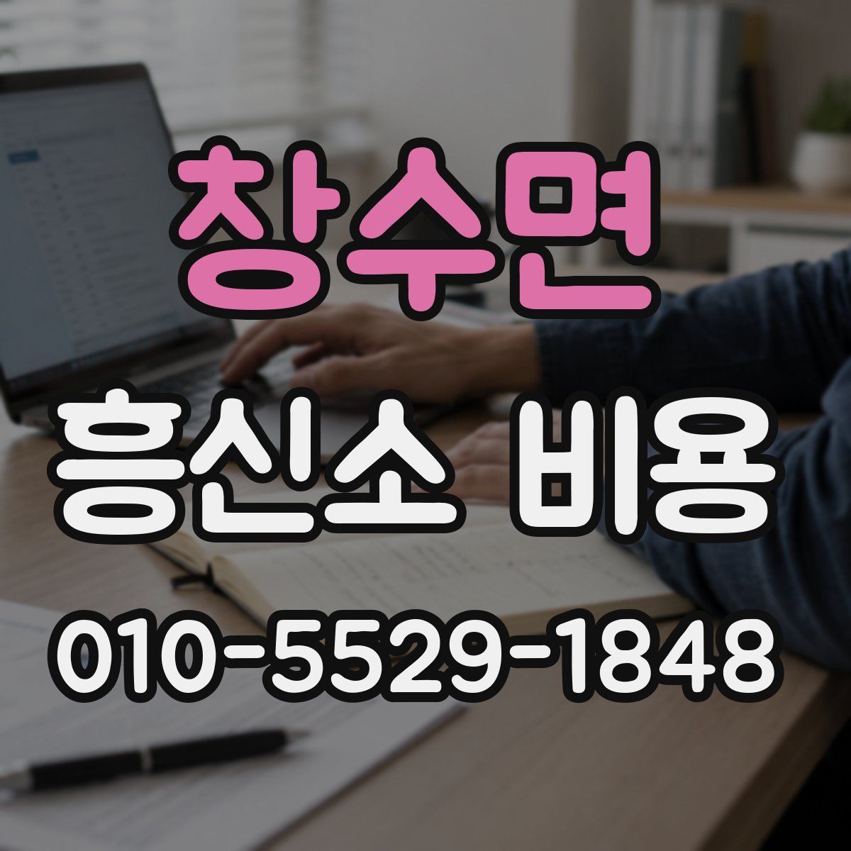 창수면 흥신소 비용