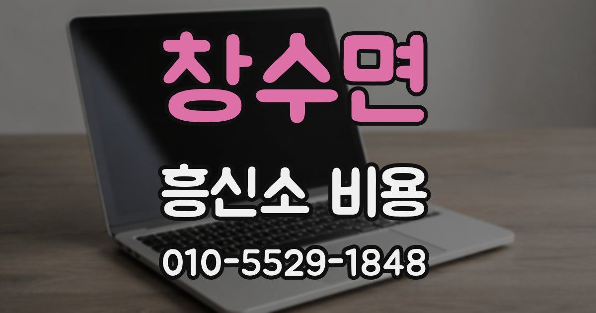 창수면 흥신소 비용