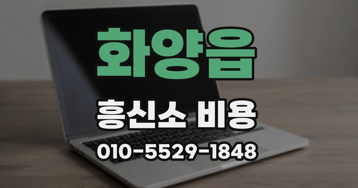 화양읍 흥신소 비용
