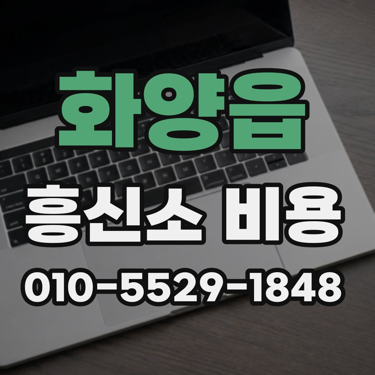 화양읍 흥신소 비용