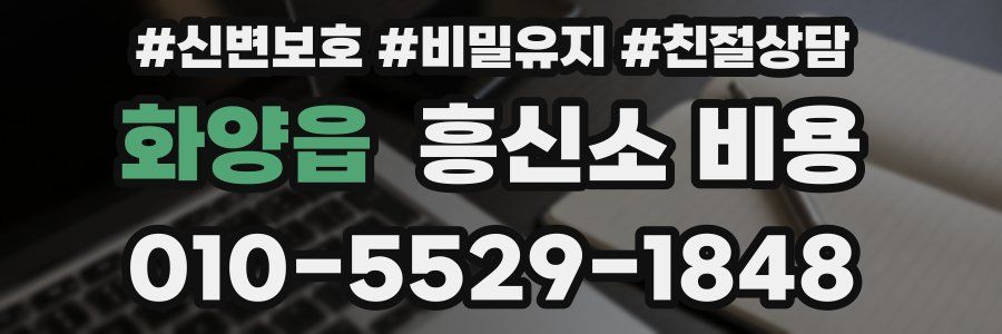 화양읍 흥신소 비용