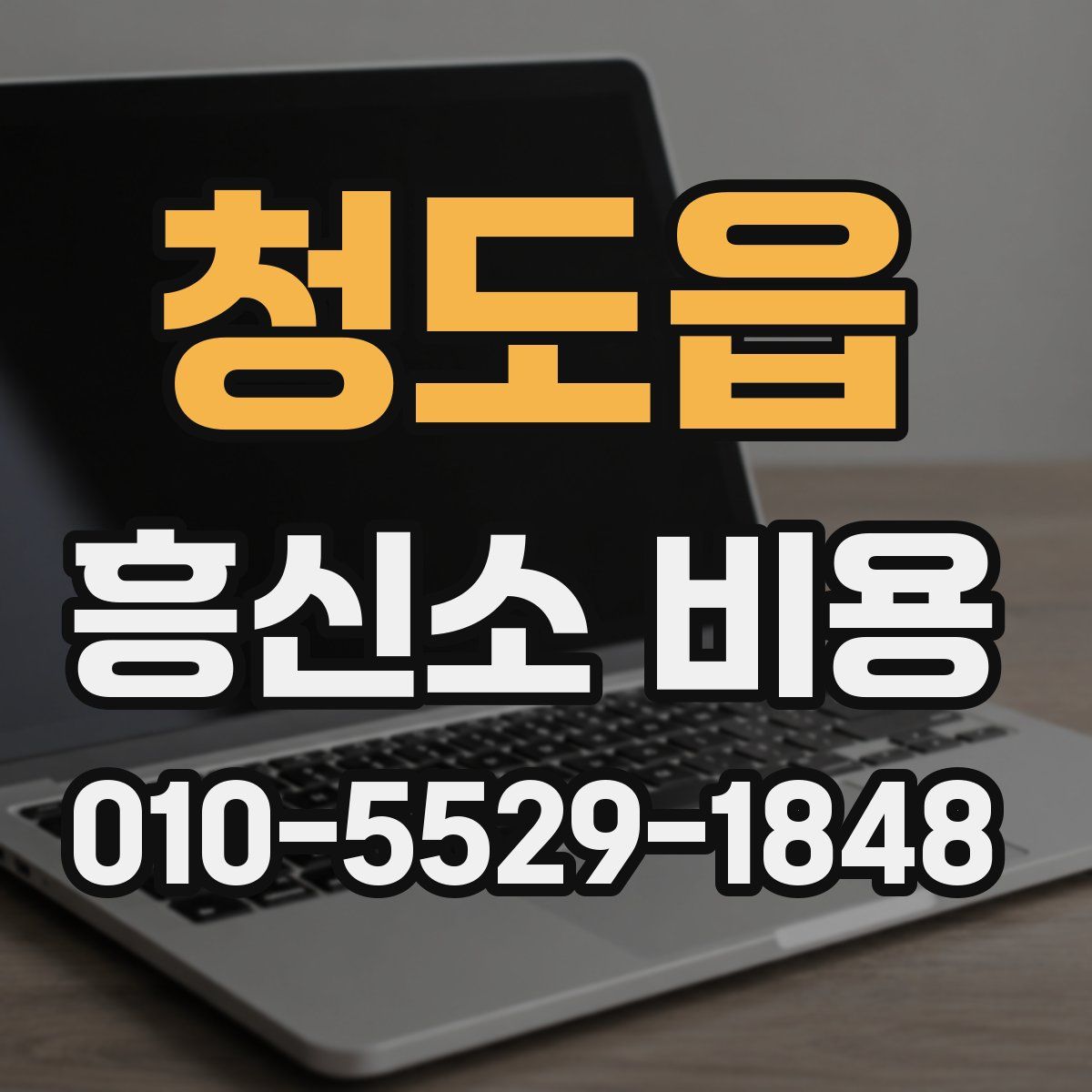 청도읍 흥신소 비용