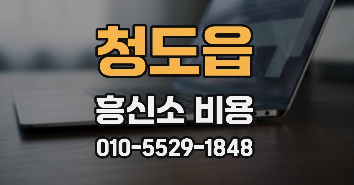 청도읍 흥신소 비용