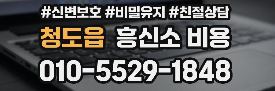 청도읍 흥신소 비용