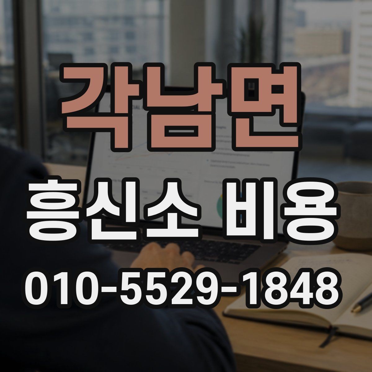 각남면 흥신소 비용 문의 시 확인해야 할 점