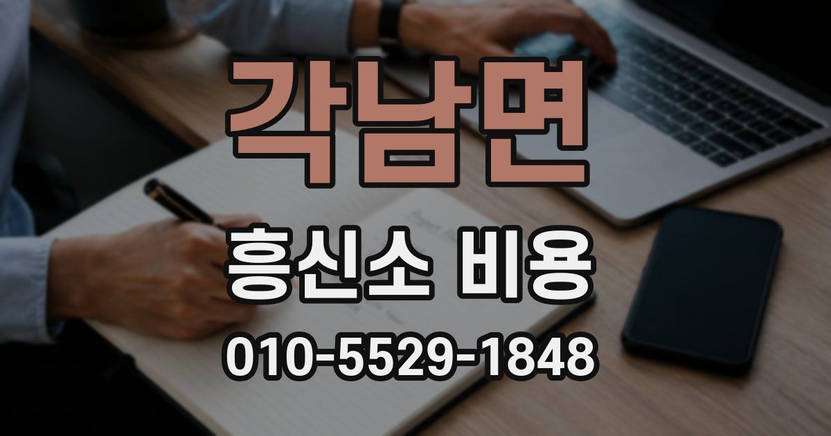 각남면 흥신소 비용