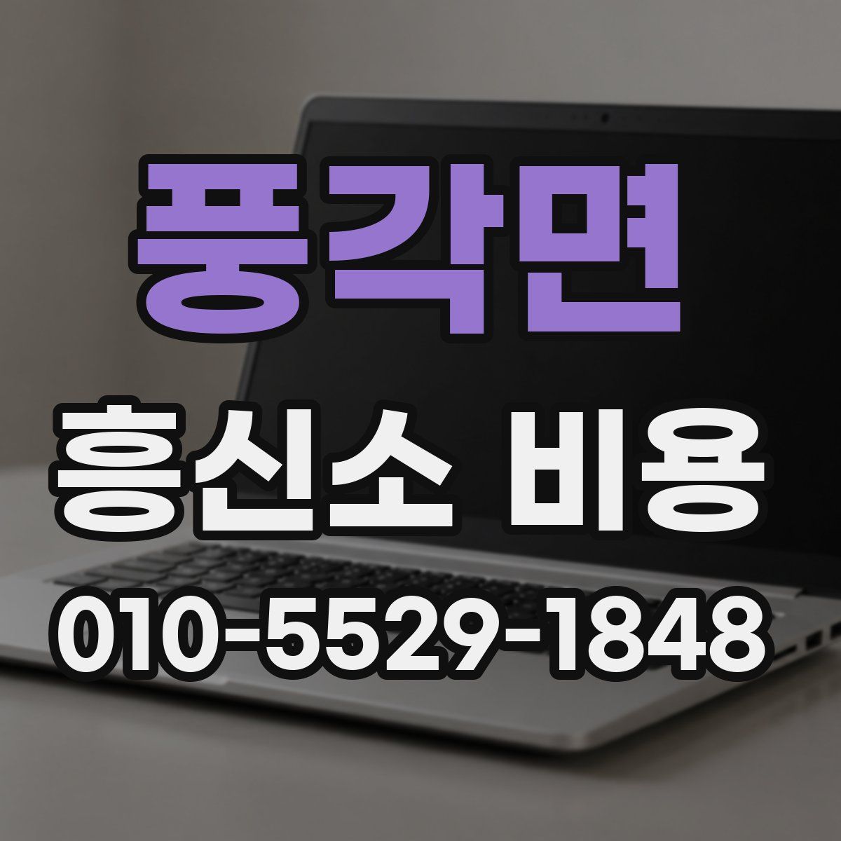 풍각면 흥신소 비용