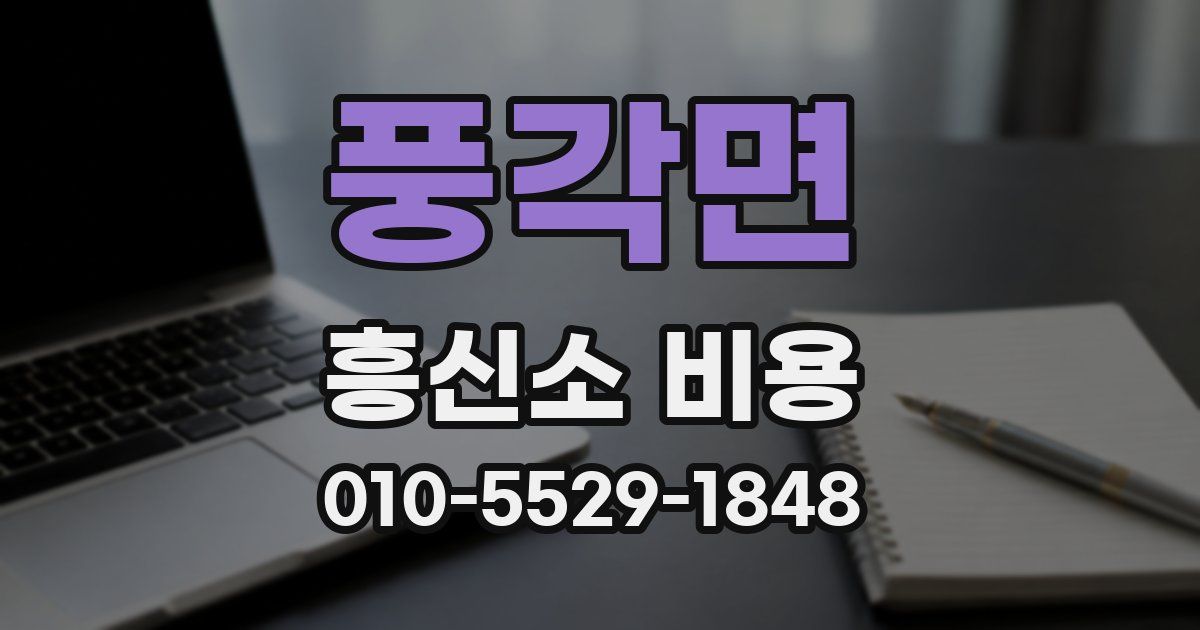 풍각면 흥신소 비용