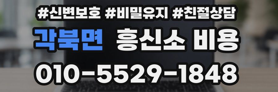 각북면 흥신소 비용