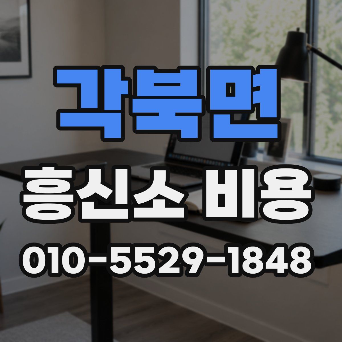 각북면 흥신소 비용
