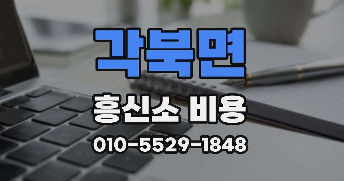 각북면 흥신소 비용